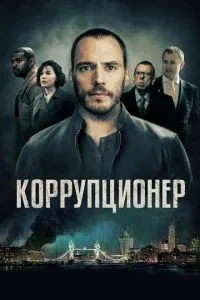 Корупціонер