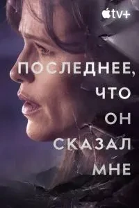 Останнє, що він сказав мені