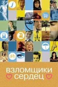 Зломщики сердець