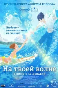 На твоїй хвилі
