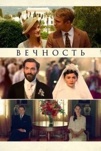 Вічність