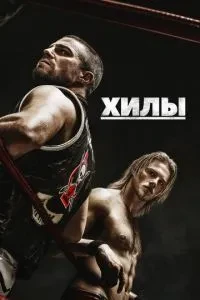 Хіли