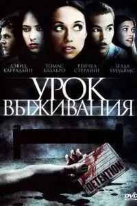 Урок виживання