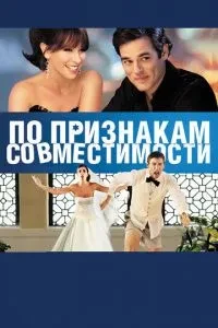 За ознаками сумісності