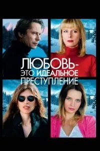Кохання - це ідеальний злочин