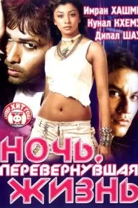 Ніч, що перевернула життя