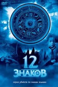 12 знаків