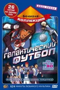 Галактичний футбол