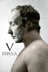 Пила 5 [Режисерська версія]