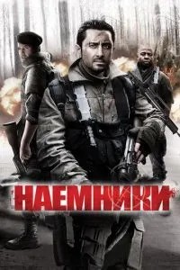 Найманці