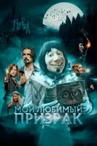 Моя улюблена примара