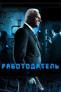 Роботодавець