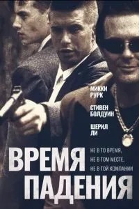 Час падіння