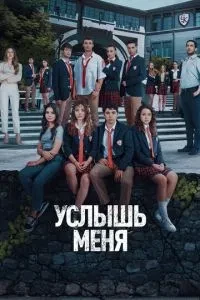 Почуй мене