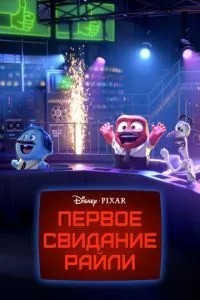 Перше побачення Райлі