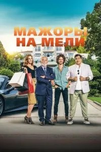 Мажори на мілини