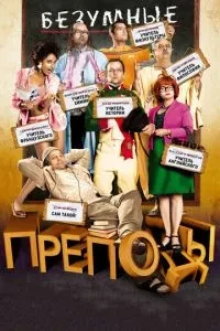 Шалені виклади