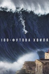 100-футова хвиля