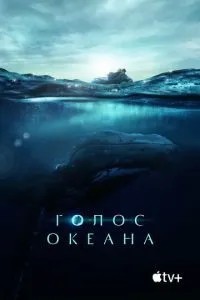 Голос океану