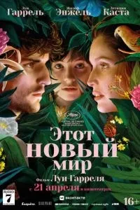 Цей новий світ