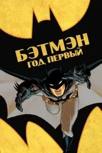 Бетмен: Рік перший
