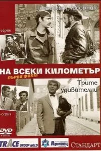 На кожному кілометрі