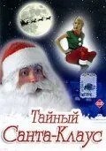 Таємний Санта-Клаус