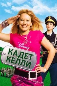 Кадет Келлі