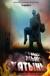 І житиме Хатинь!