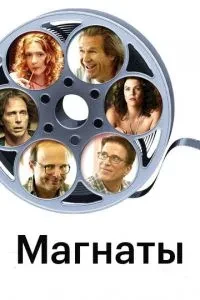Магнати