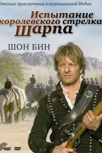 Випробування королівського стрільця Шарпа