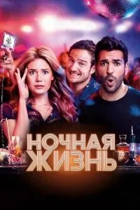 Нічне життя