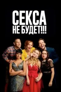 Сексу не буде!