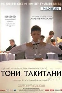 Тоні Такітані
