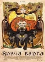 Вовча ватага
