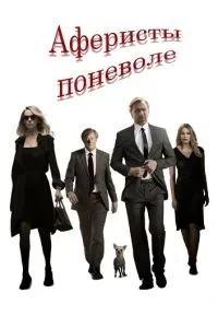 Аферисти мимоволі