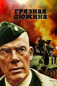 Брудна дюжина