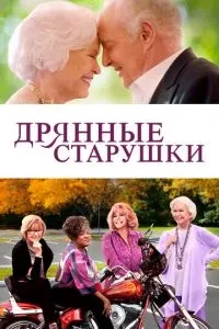 Погані старенькі