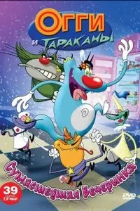 Оггі та таргани