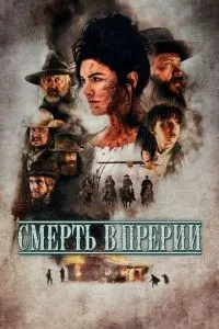 Смерть у прерії