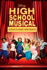 Класний мюзикл