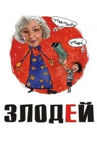 Лиходій
