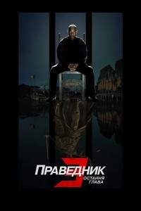 Праведник 3: Остання глава