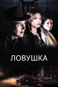 Пастка