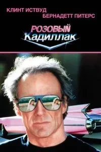 Рожевий кадилак