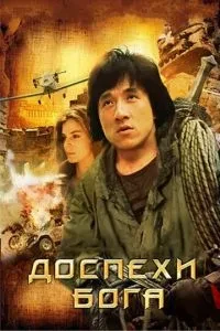 Обладунки Бога
