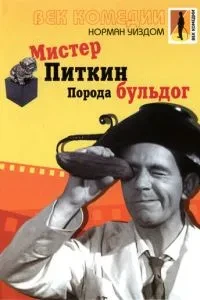 Містер Піткін: Порода бульдог