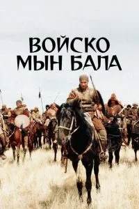 Військо Мін Балу