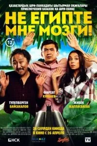 Не єгипті мені мозок!
