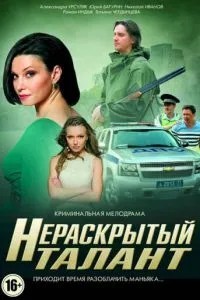 Нерозкритий талант